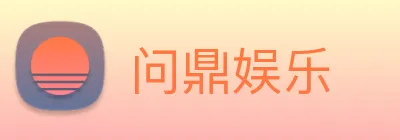 问鼎娱乐 Logo
